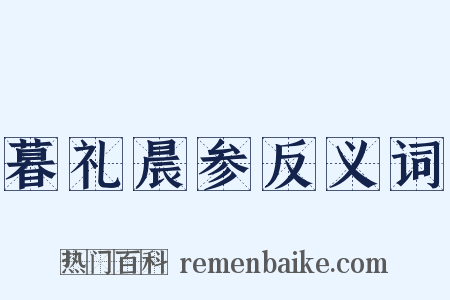 暮礼晨参反义词是什么意思的图片